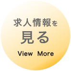 簡単な仕事じゃない だからこそ感じるやりがい、達成感、将来性。